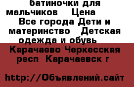 батиночки для мальчиков  › Цена ­ 350 - Все города Дети и материнство » Детская одежда и обувь   . Карачаево-Черкесская респ.,Карачаевск г.